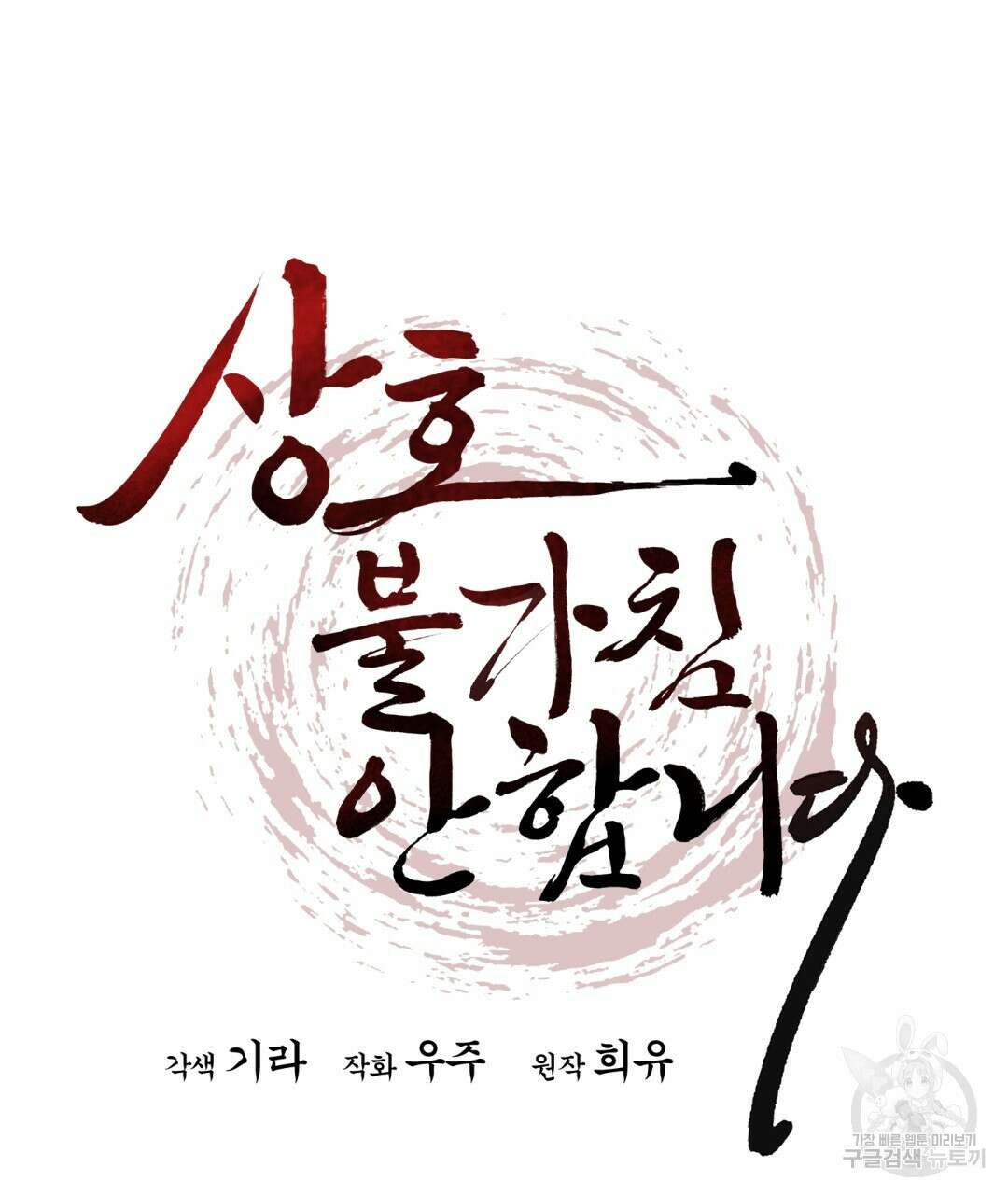 상호 불가침 안 합니다 53화 15