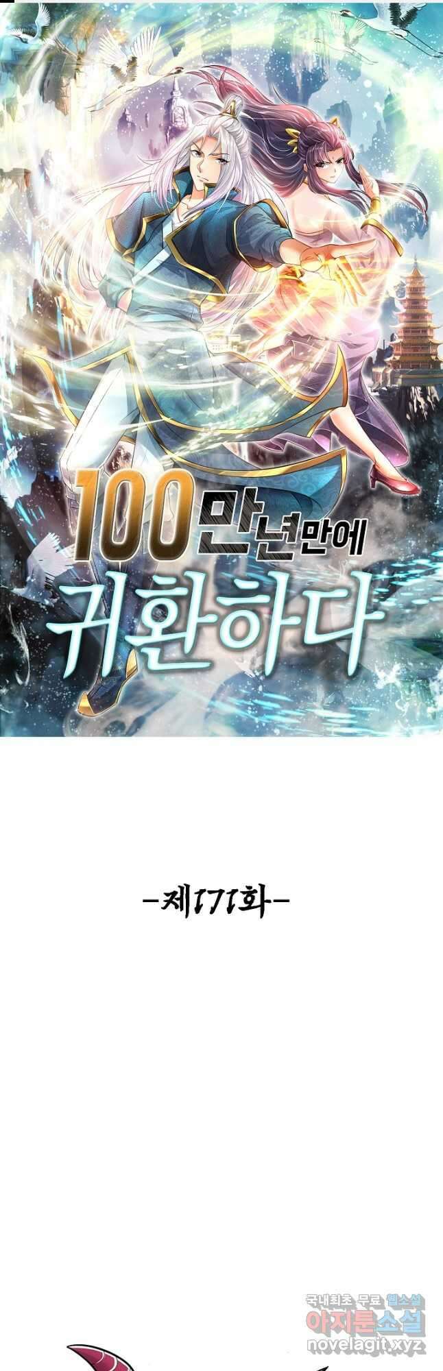 100만 년 만에 귀환하다 171화 1