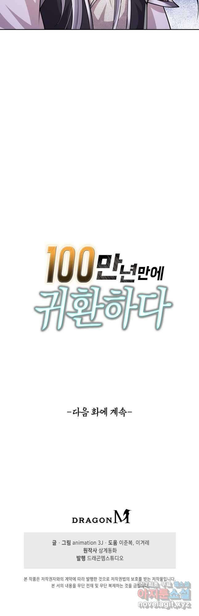 100만 년 만에 귀환하다 171화 38