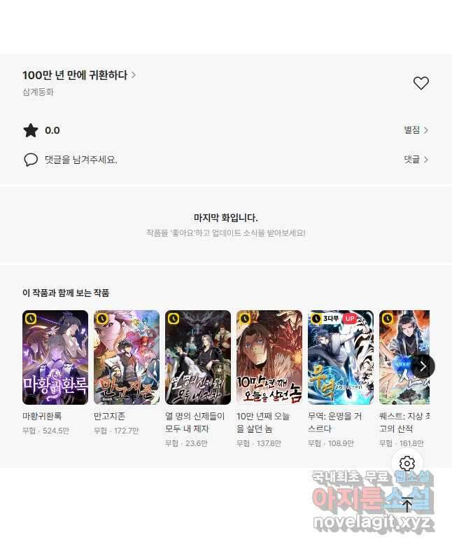 100만 년 만에 귀환하다 171화 39