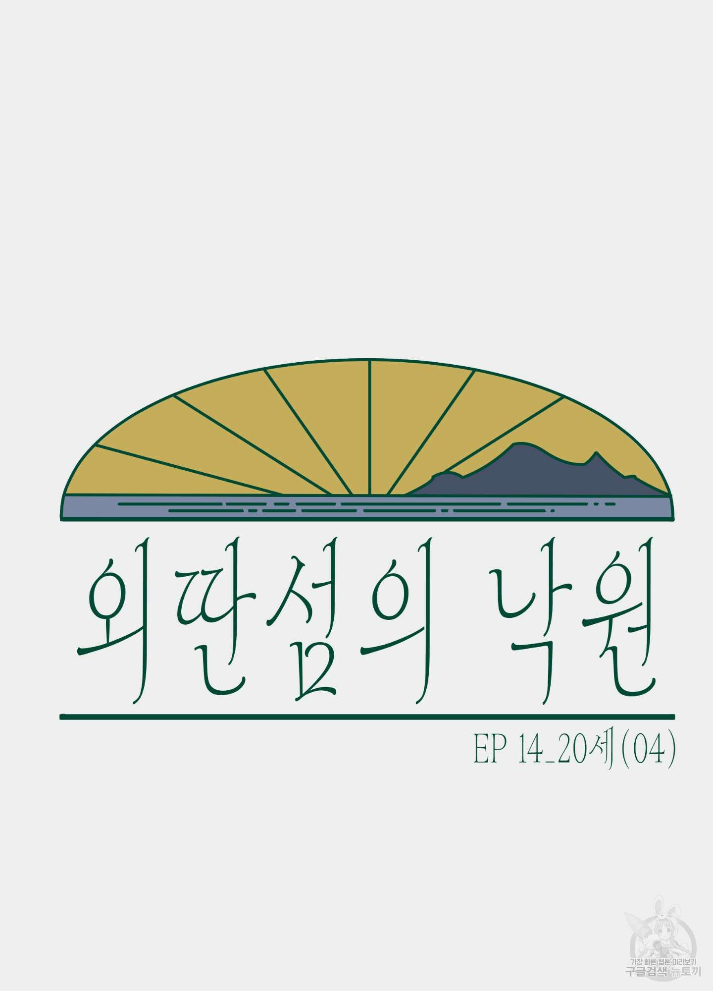 외딴 섬의 낙원 14화 16