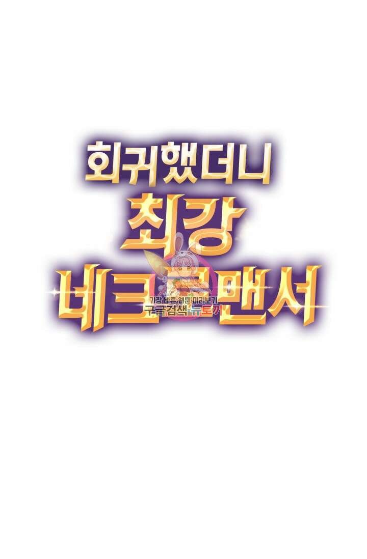 회귀했더니 최강 네크로맨서 2화 1