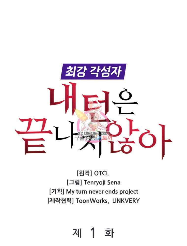 내 턴은 끝나지 않아 1화 1