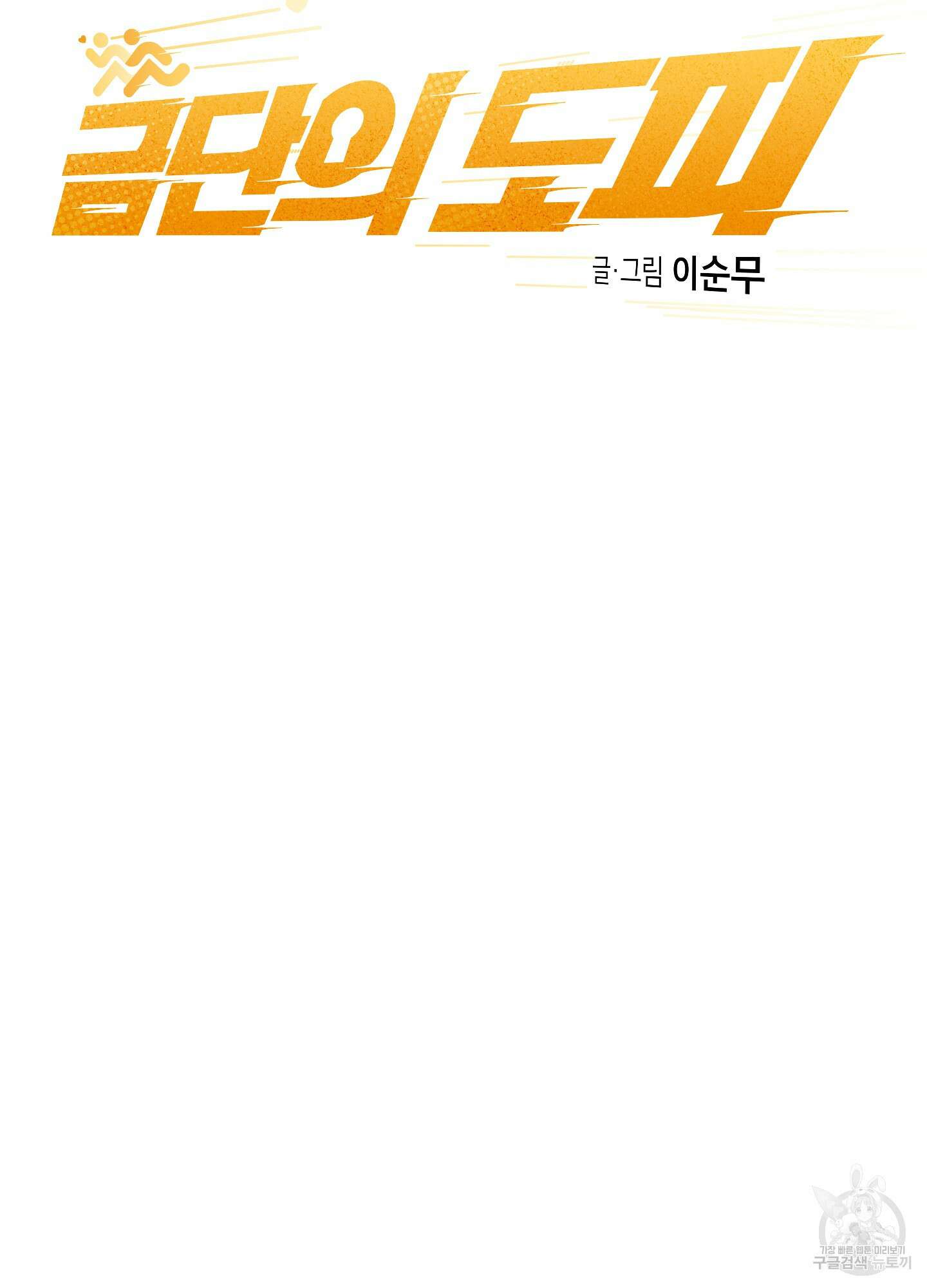 금단의 도피 4화 3