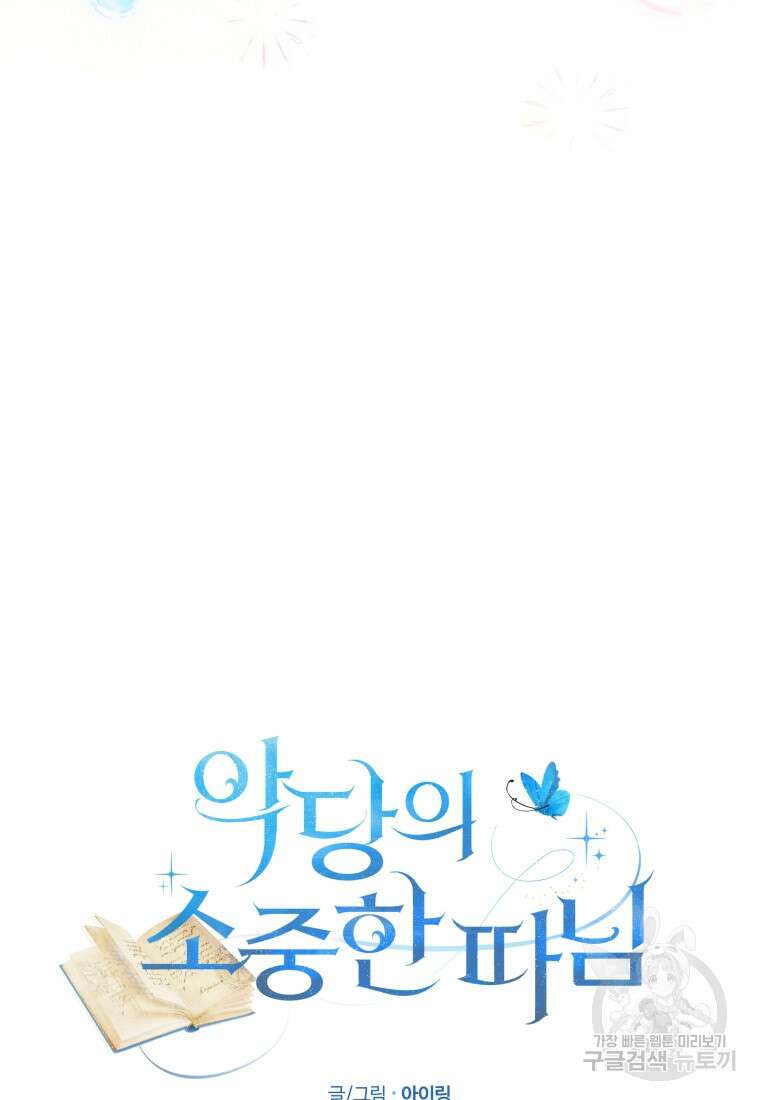 악당의 소중한 따님 58화 11