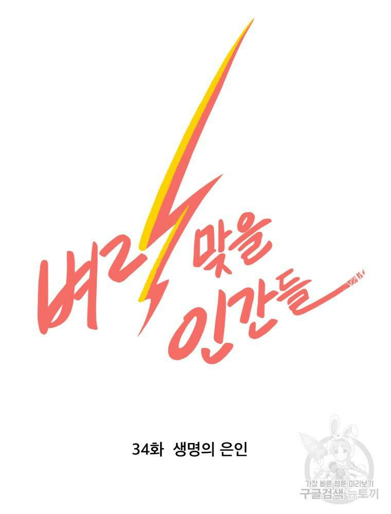 벼락 맞을 인간들 34화 8