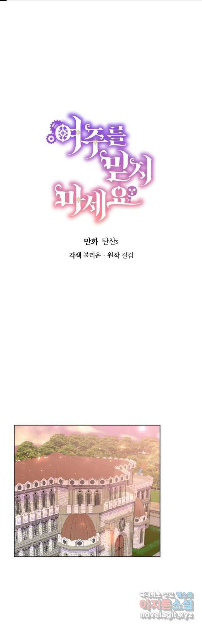 여주를 믿지 마세요 69화 1