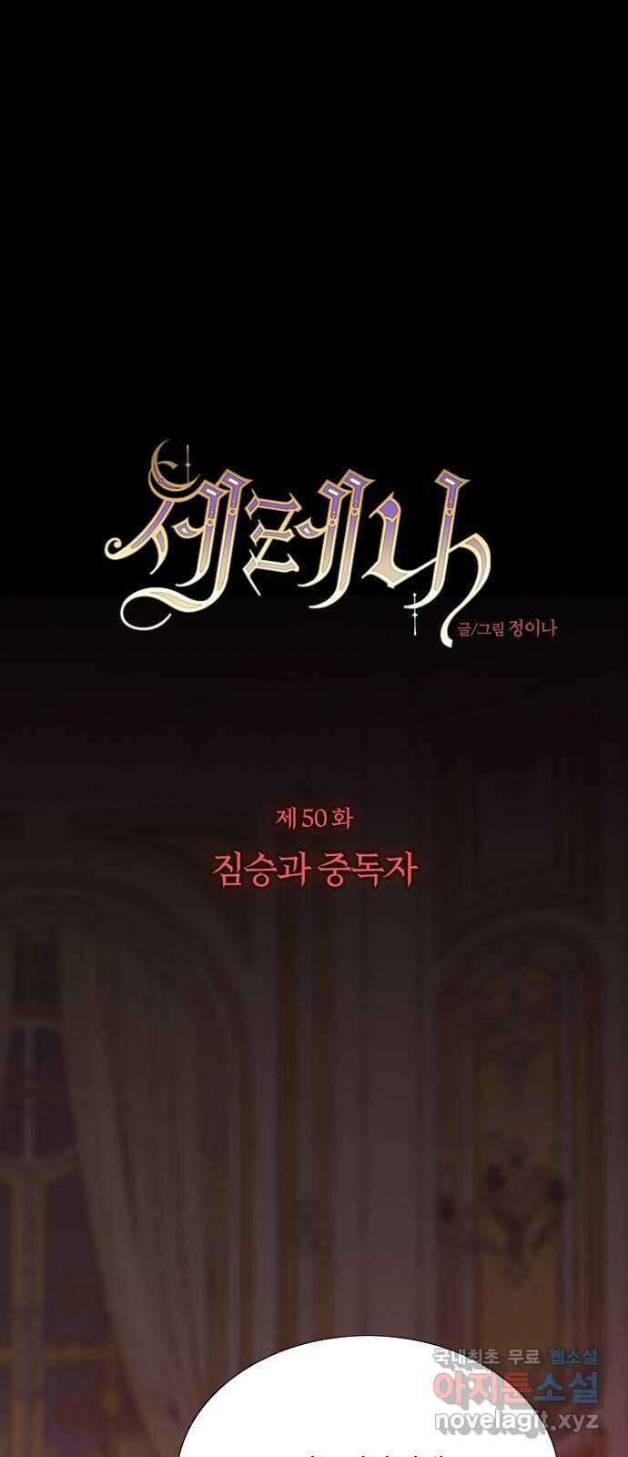 세레나 50화. 짐승과 중독자 1