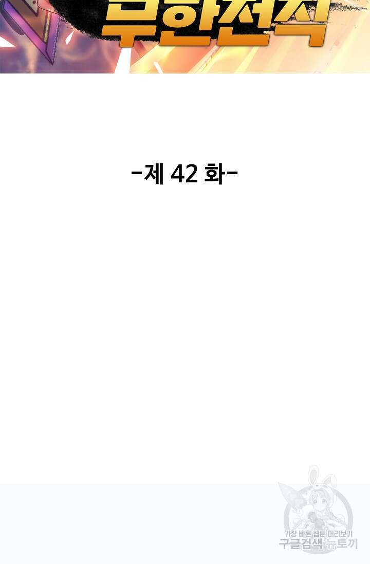 나홀로 무한 전직 42화 2