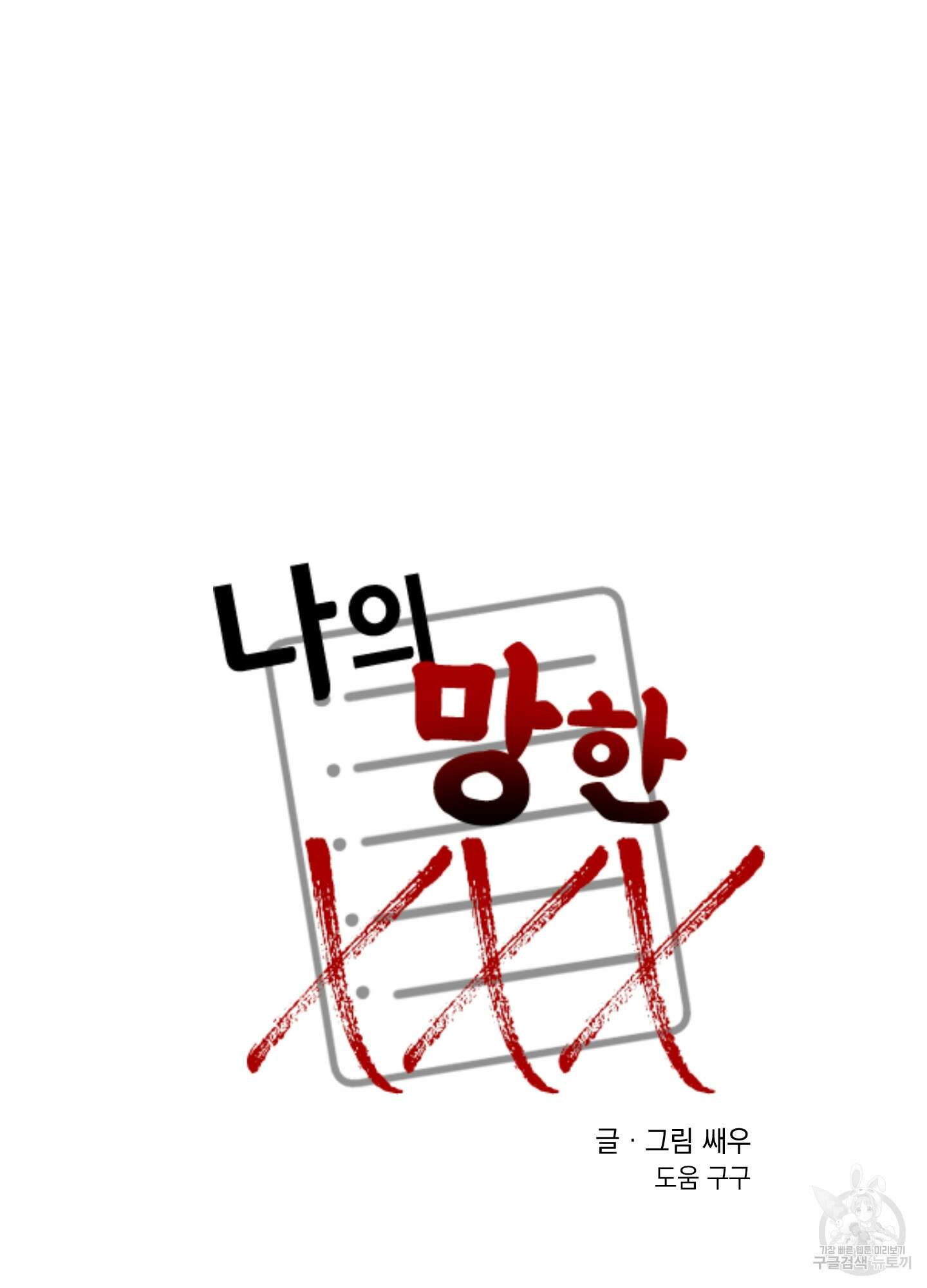 나의 망한 XXX 38화 3