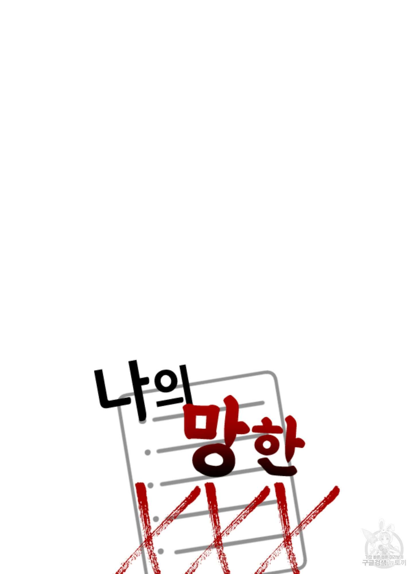 나의 망한 XXX 42화 80
