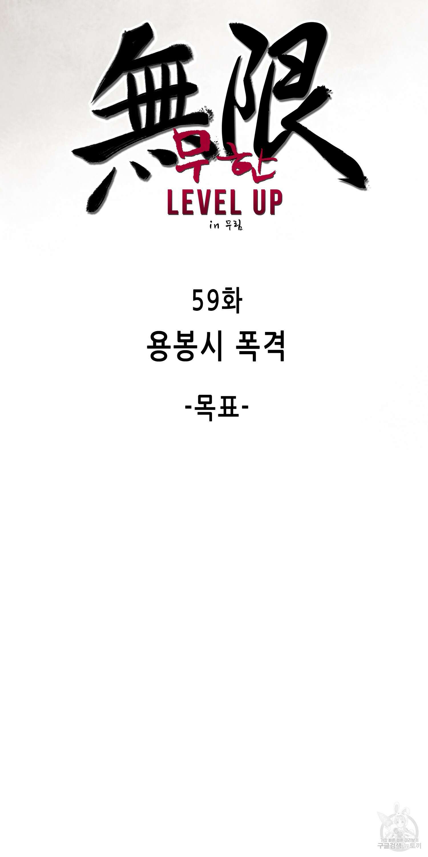 무한 레벨업 in 무림 59화 18