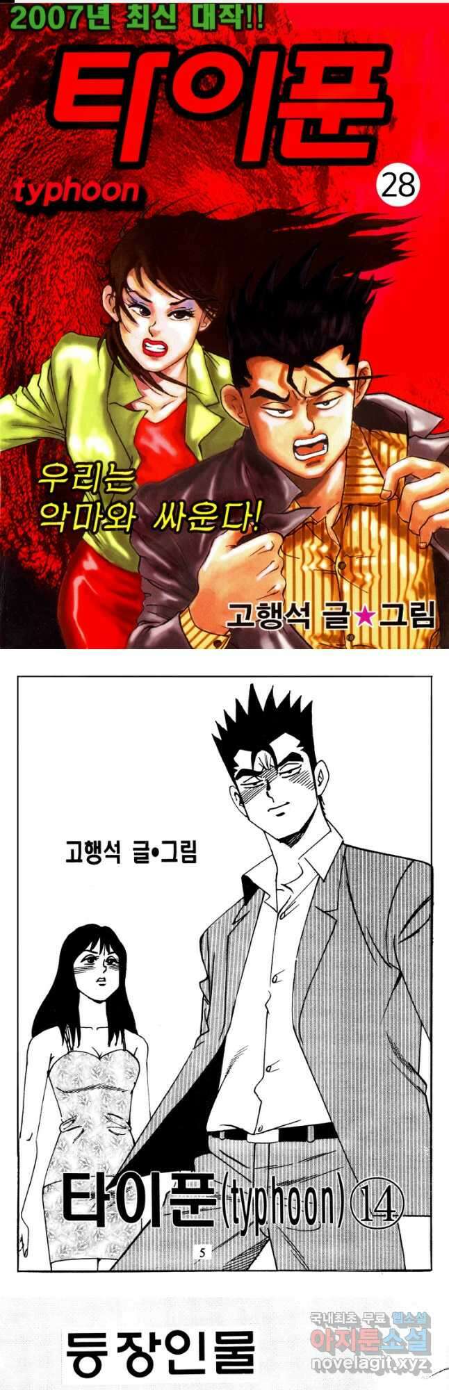 고행석 악질의 전설 4탄 타이푼 28화 1