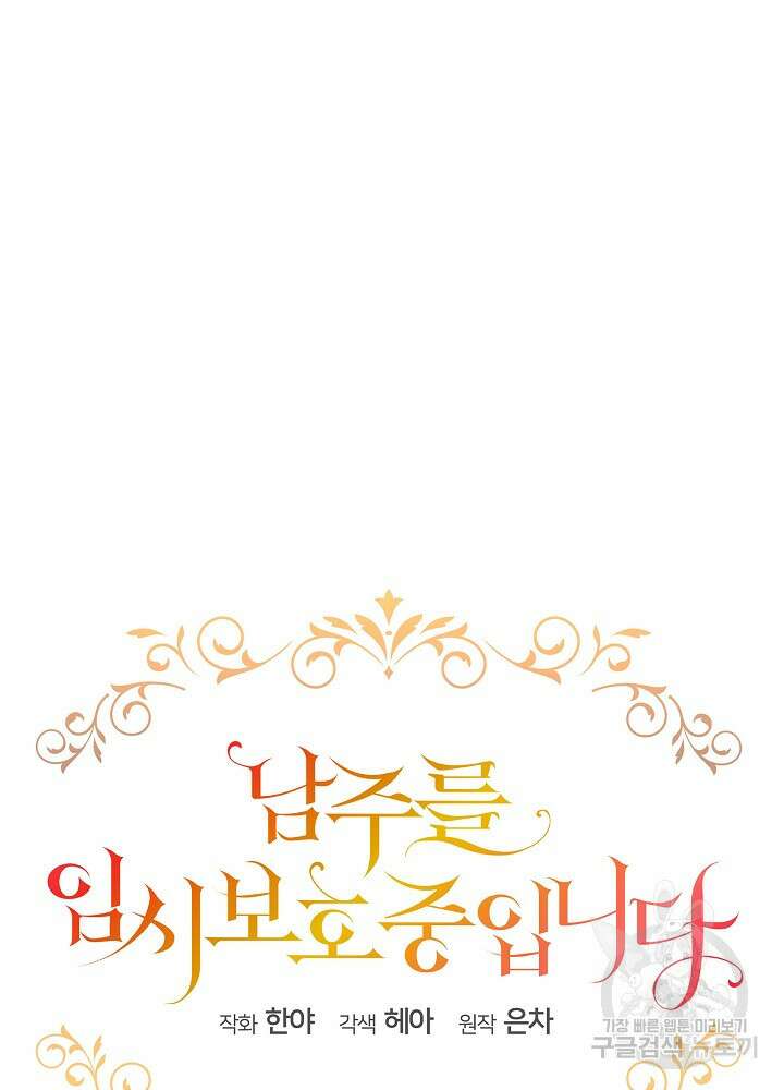 남주를 임시보호 중입니다 43화 34
