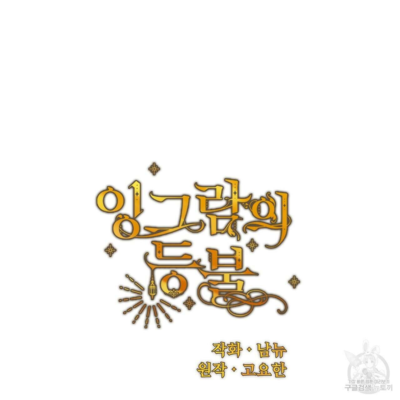 잉그람의 등불 40화 21