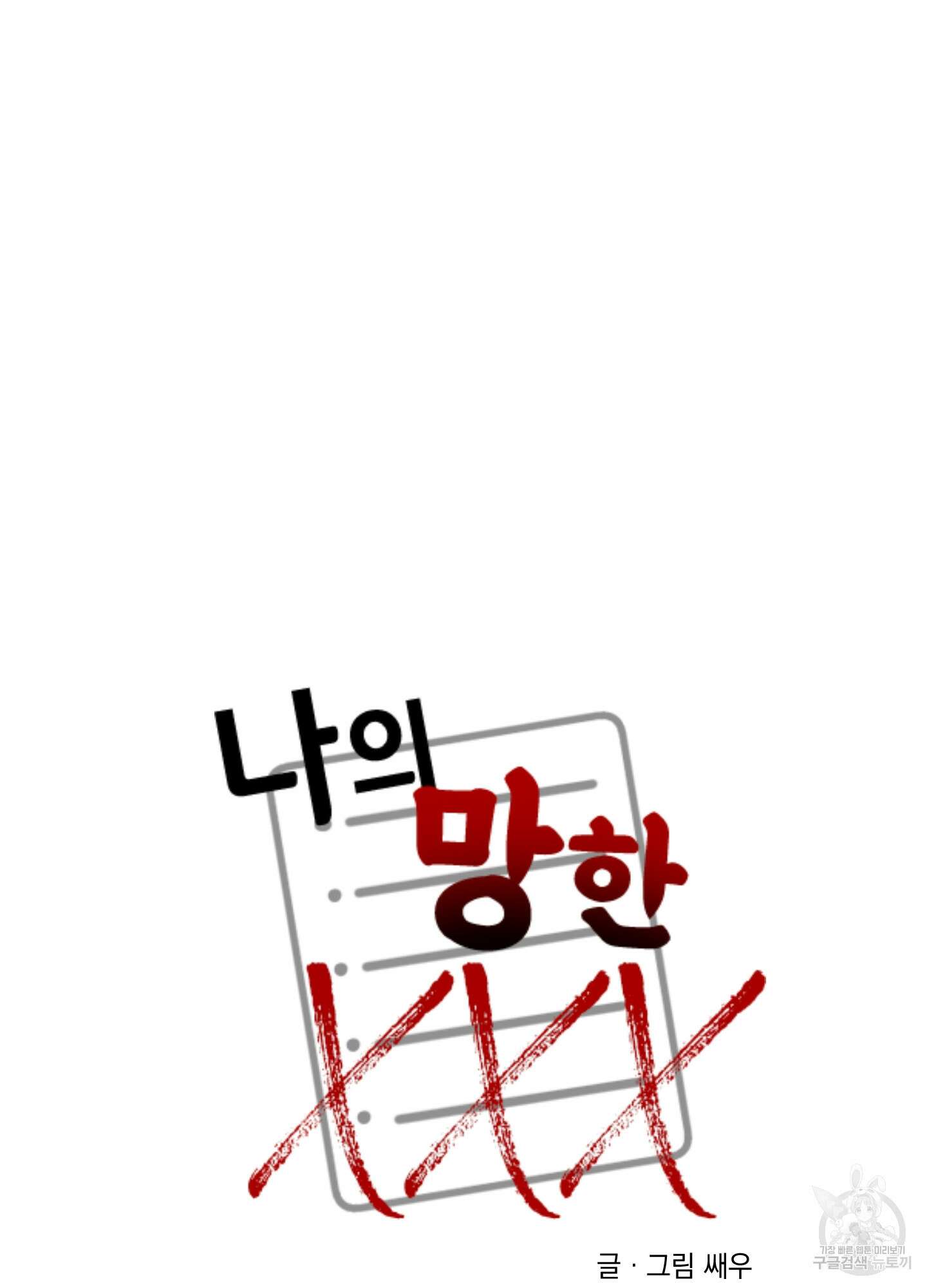 나의 망한 XXX 46화 21