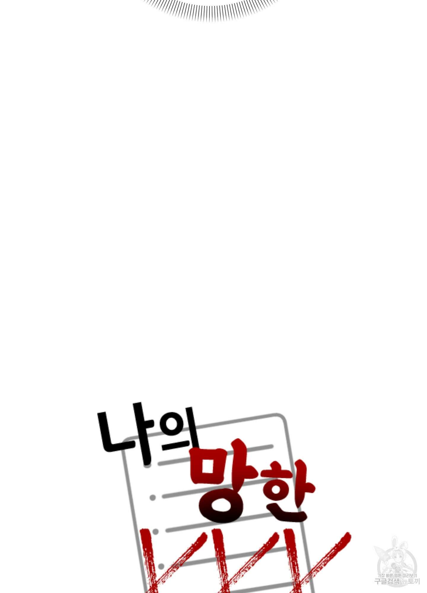 나의 망한 XXX 47화 34