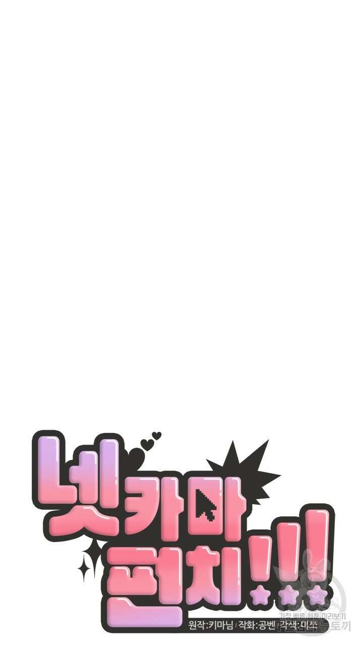 넷카마 펀치!!! 57화 13