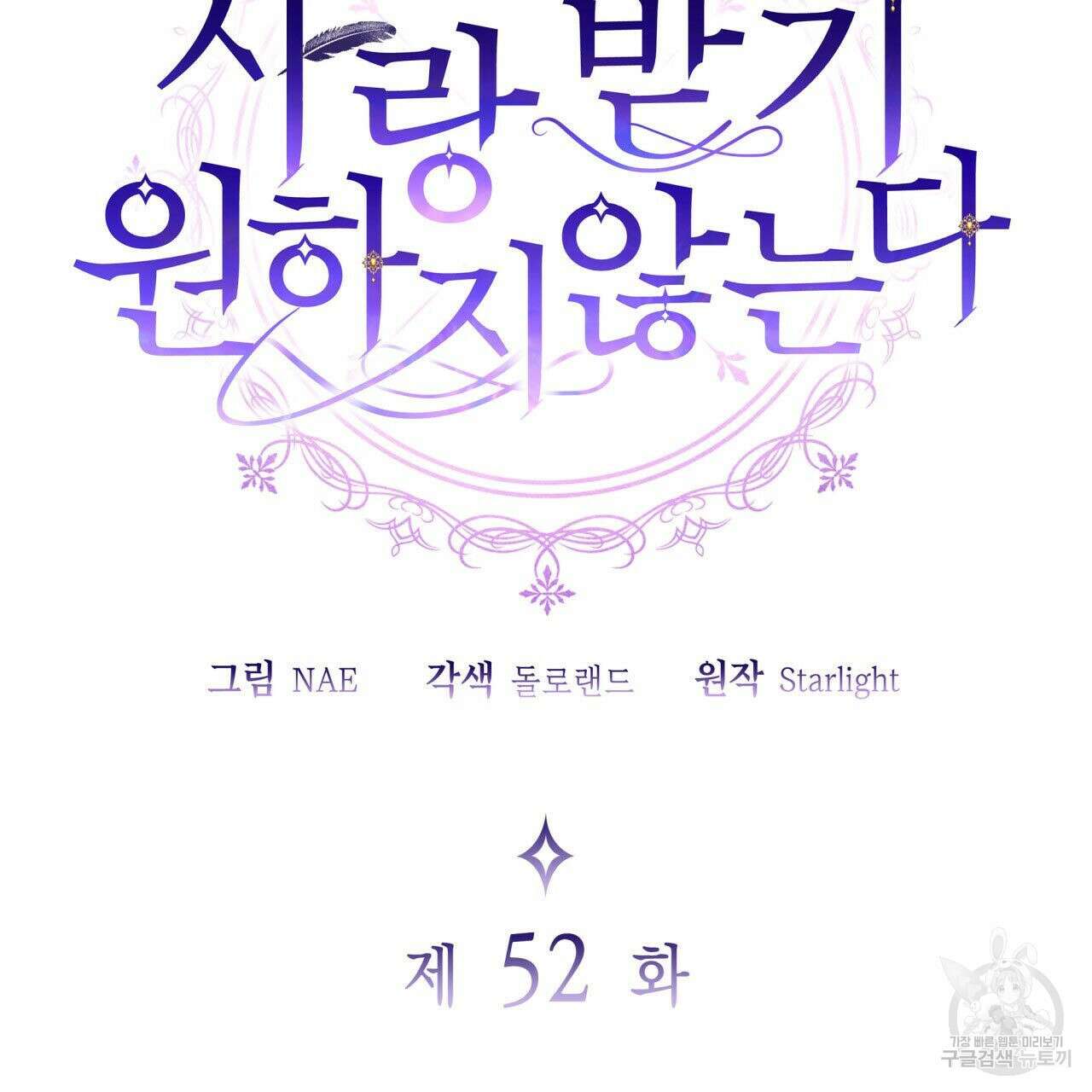 사랑받기 원하지 않는다 52화 2
