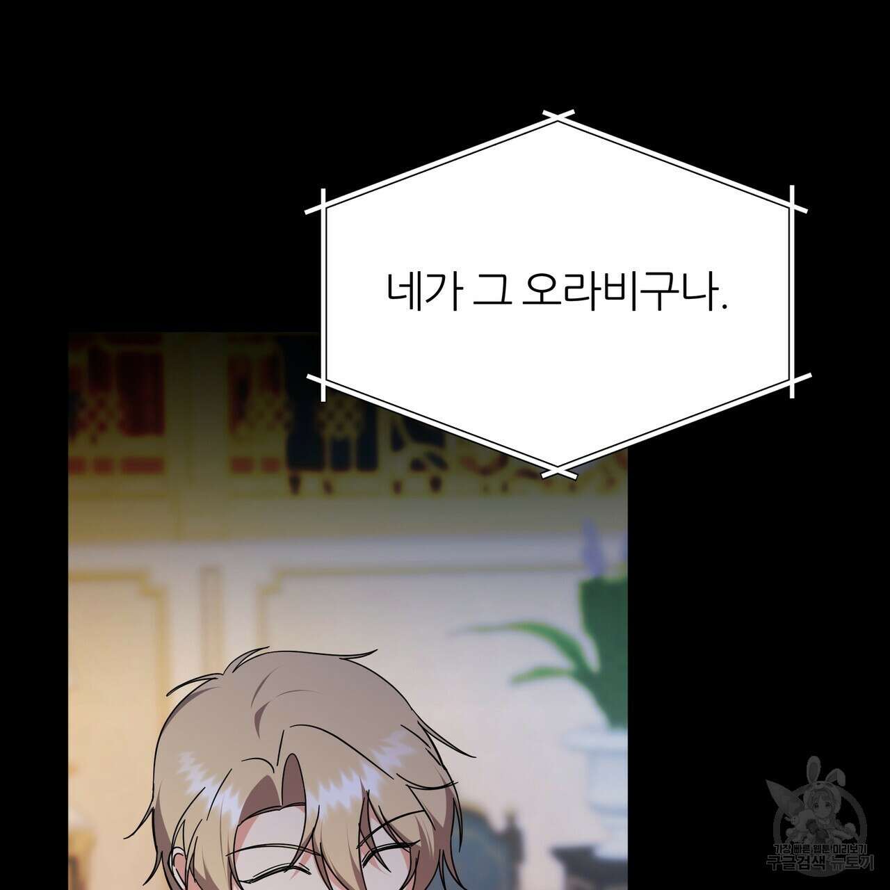 내게 복종하세요 77화 6