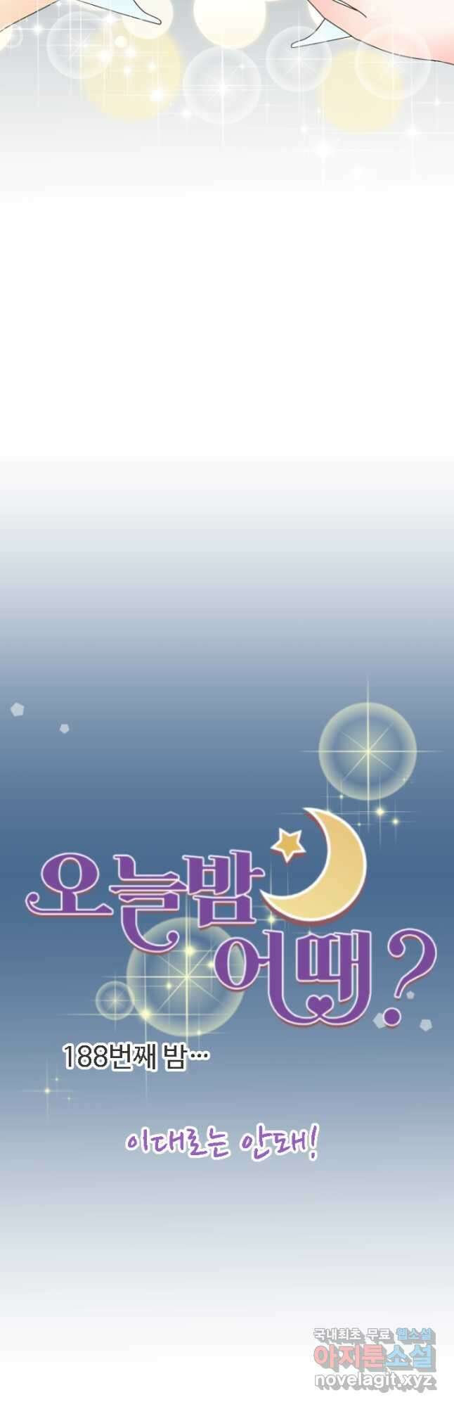 오늘 밤 어때? 188화 4
