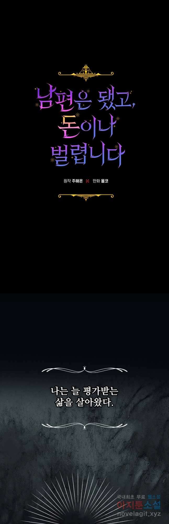 남편은 됐고, 돈이나 벌렵니다 54화 5