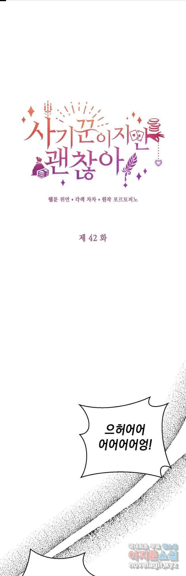 사기꾼이지만 괜찮아 42화 1