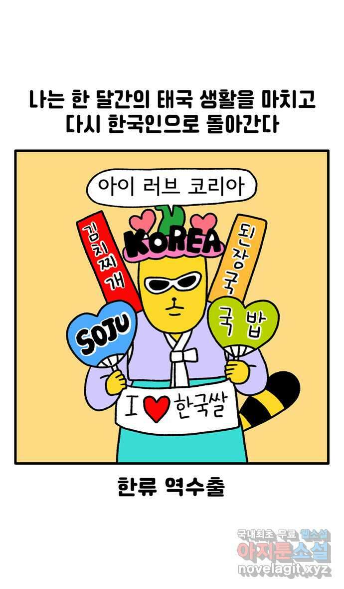 루루라라 우리네 인생 95화 바이바이 태국 1