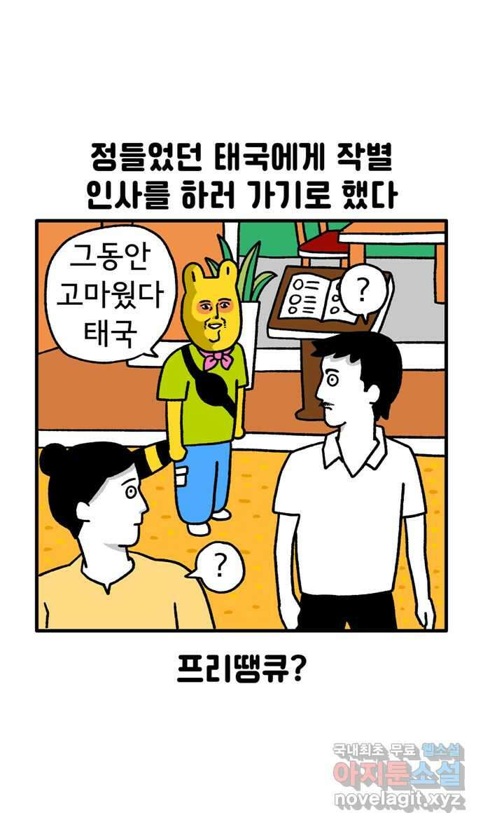 루루라라 우리네 인생 95화 바이바이 태국 2