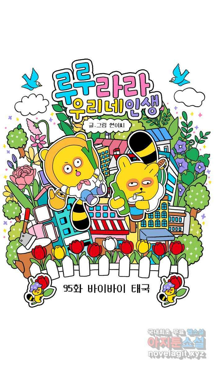 루루라라 우리네 인생 95화 바이바이 태국 5