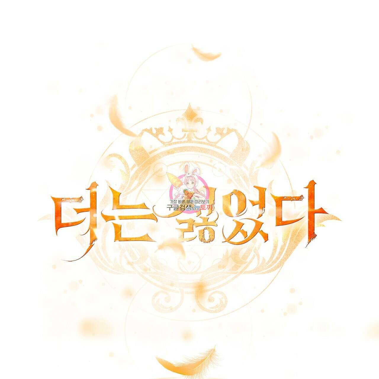 더는 싫었다 34화 1