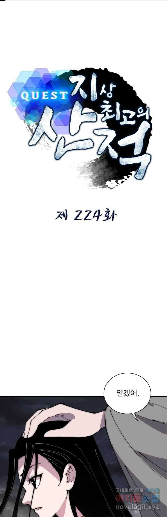 퀘스트 지상 최고의 산적 224화 1