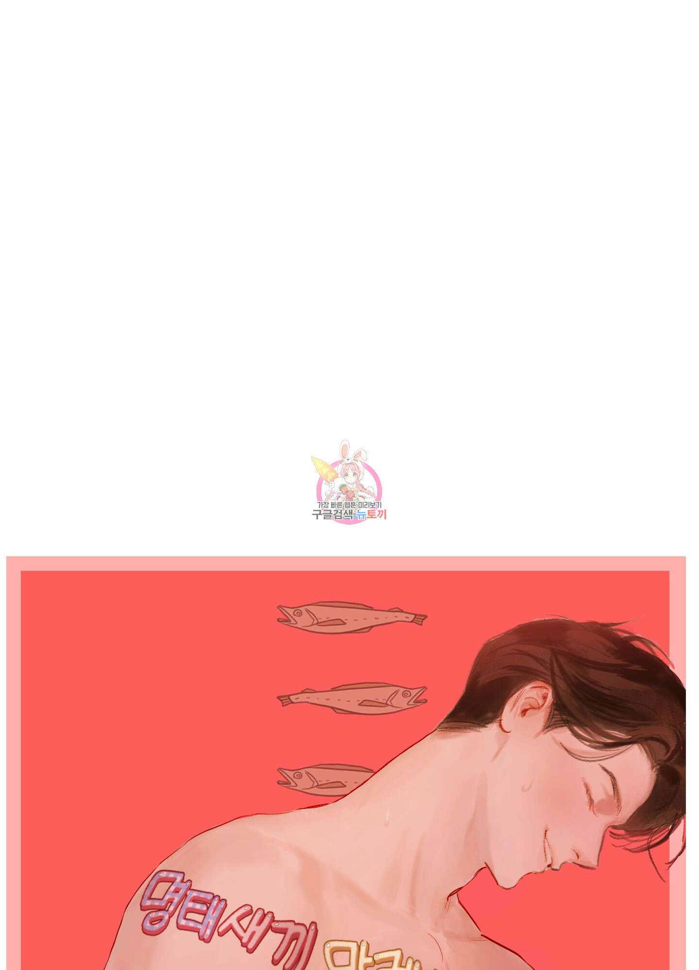 명태새끼 말려버려 28화 1