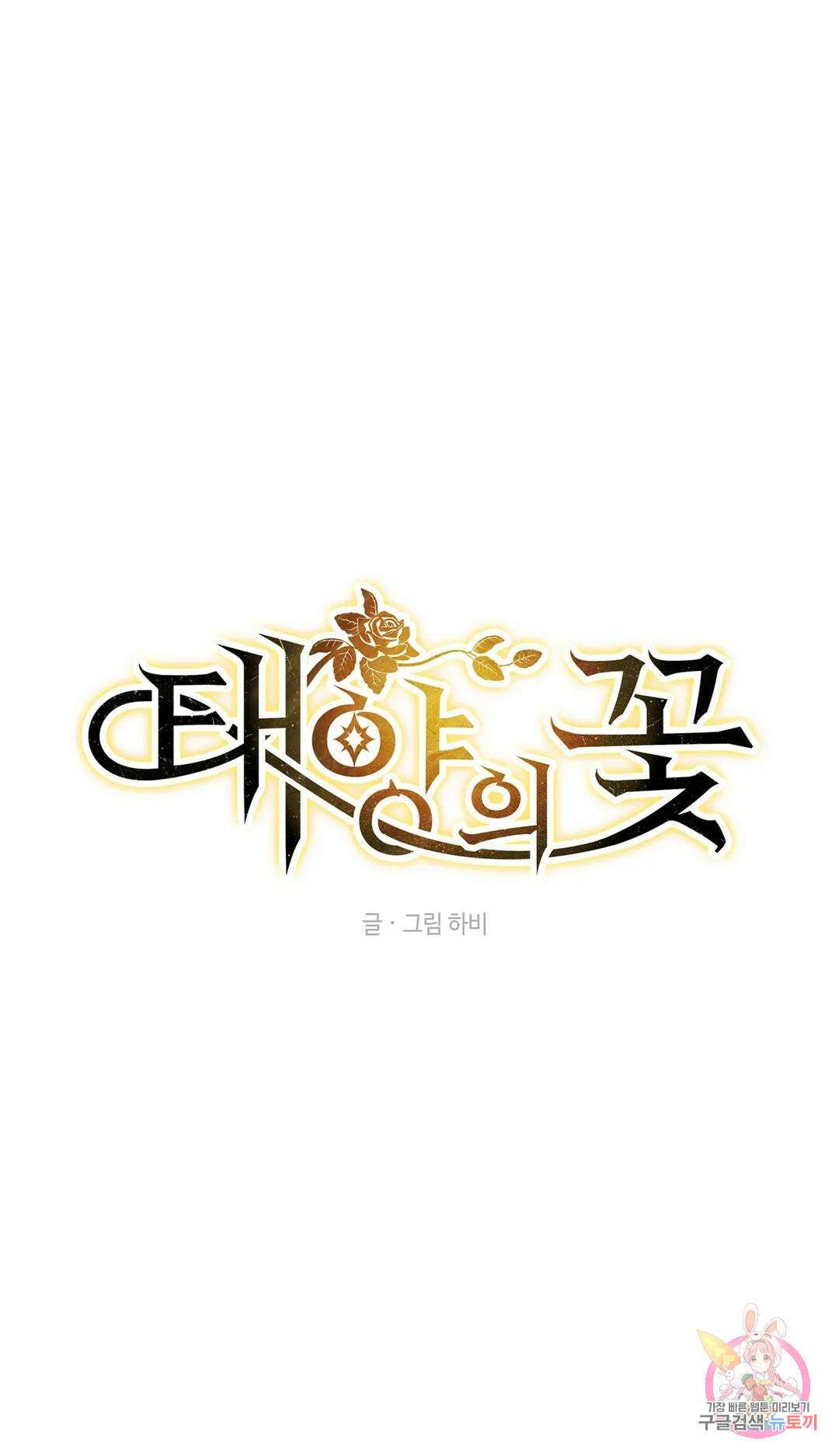 태양의 꽃(BL) 32화 17