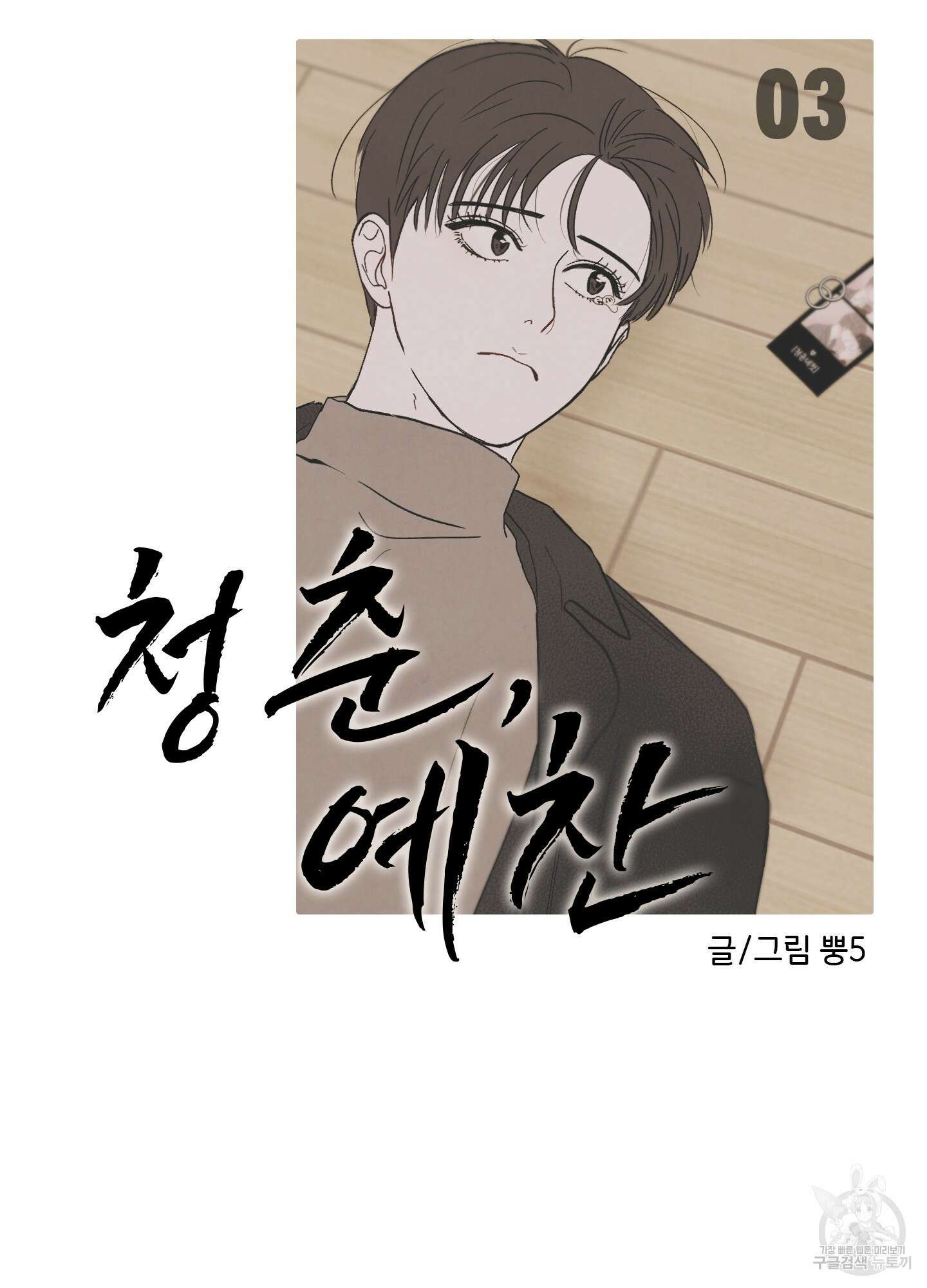 청춘, 예찬 3화 17