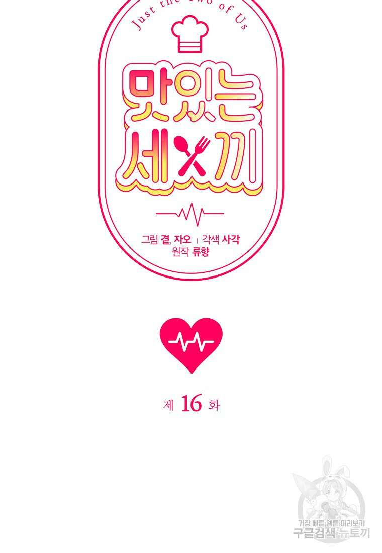 맛있는 세 끼 - 저스트 더 투 오브 어스 16화 38