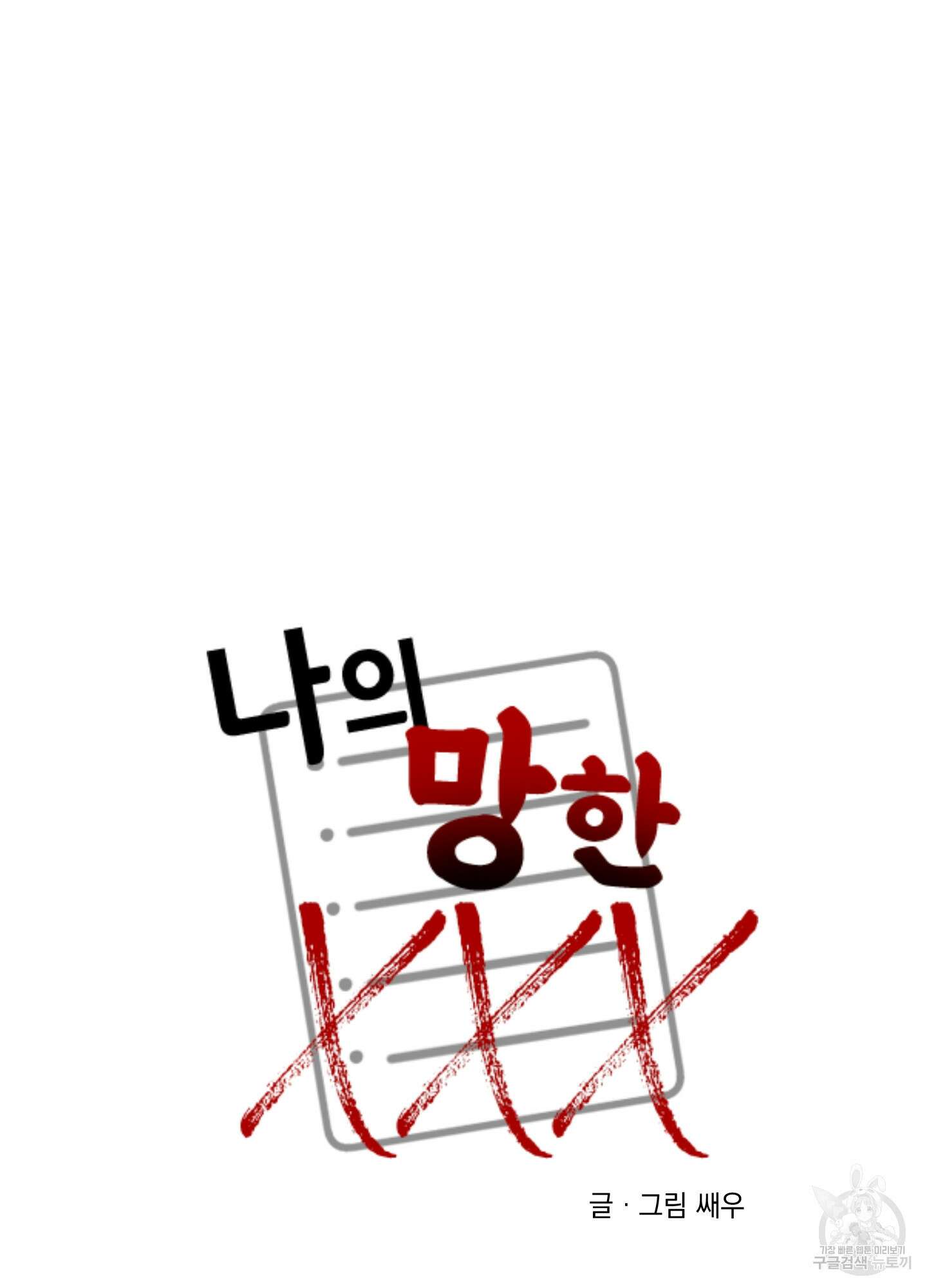 나의 망한 XXX 52화 52