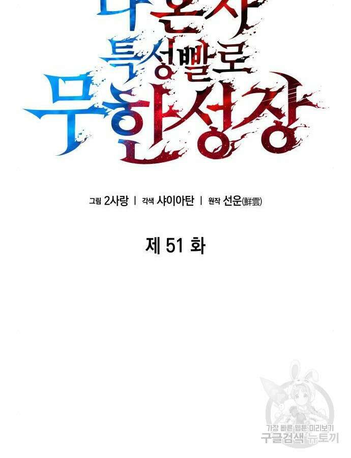 나 혼자 특성빨로 무한 성장 51화 32