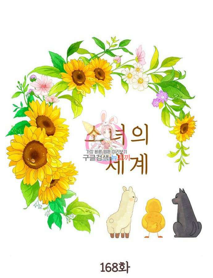 소녀의 세계 2부 168화 1