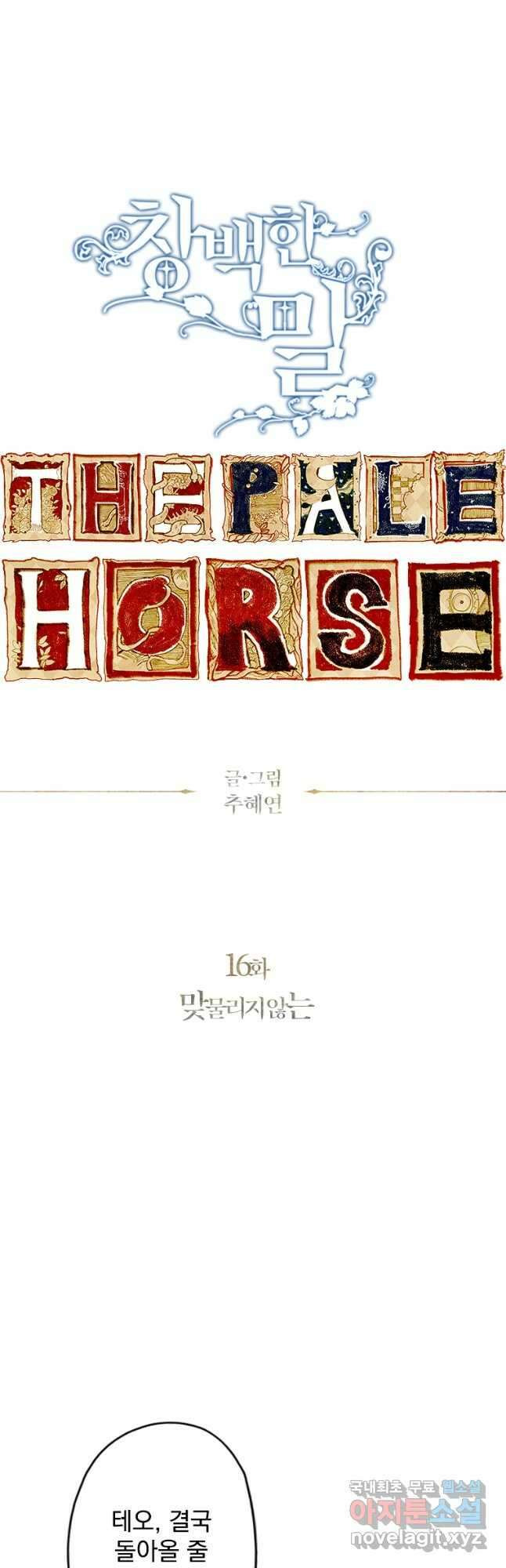 창백한 말 16화 맞몰리지 않는 13