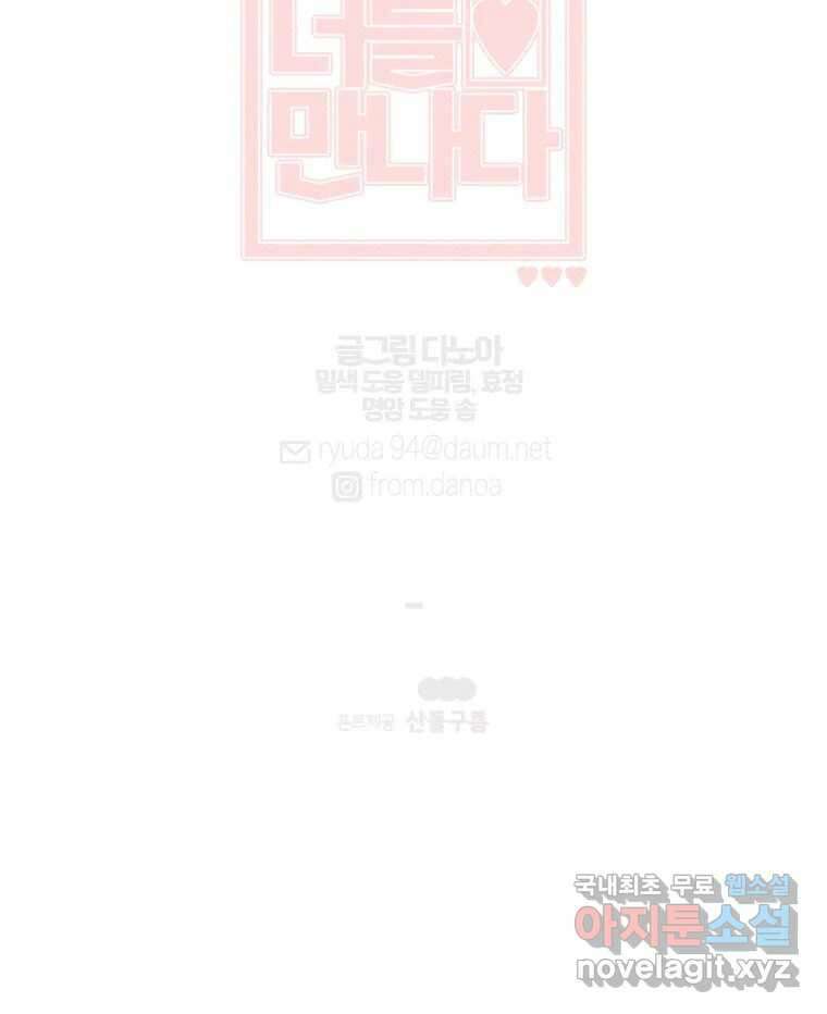너를 만나다 152화 156