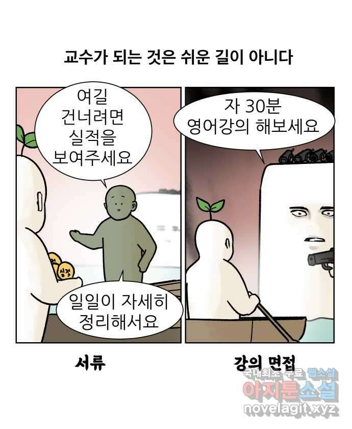 대학원 탈출일지 162화-새싹교수 이야기(2) 1