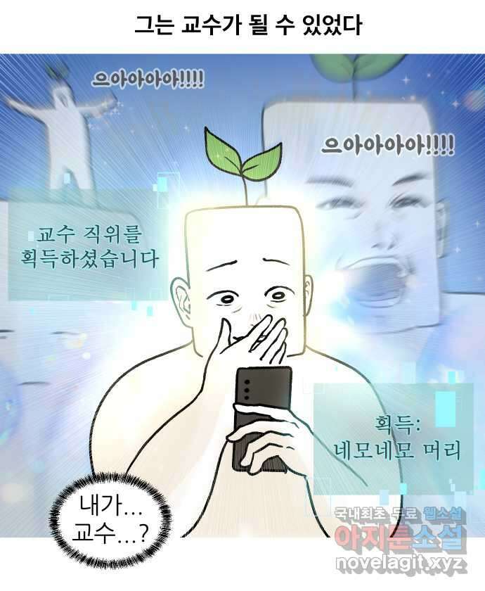 대학원 탈출일지 162화-새싹교수 이야기(2) 4