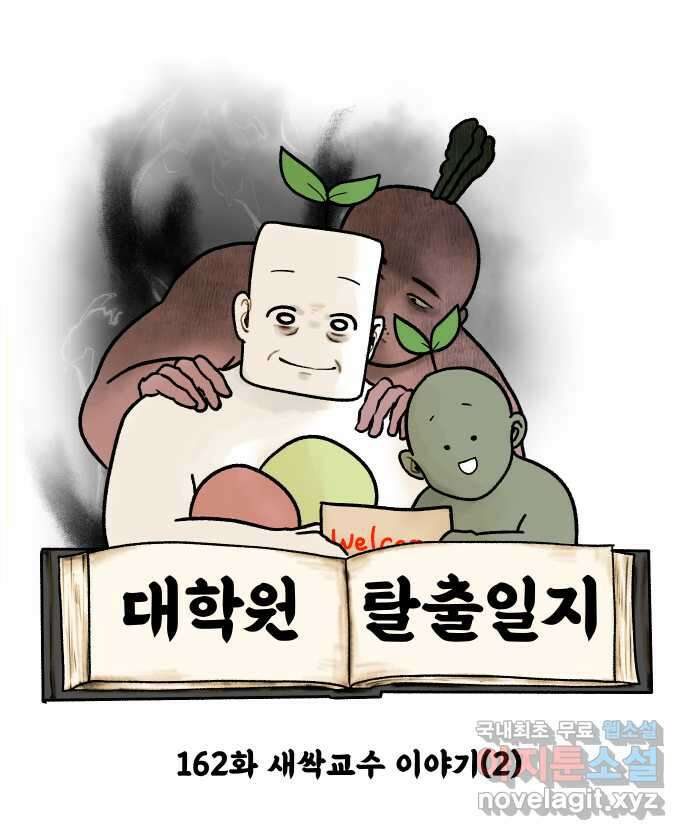 대학원 탈출일지 162화-새싹교수 이야기(2) 5