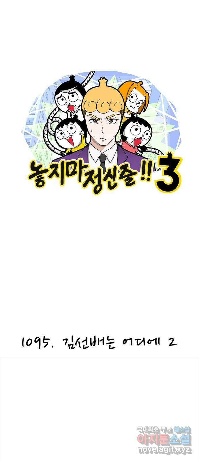 놓지마 정신줄 시즌3 1095화 김선배는 어디에 2 1