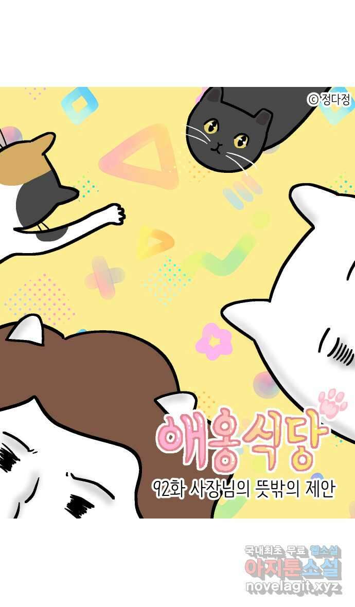 애옹식당 92화 사장님의 뜻밖의 제안 1