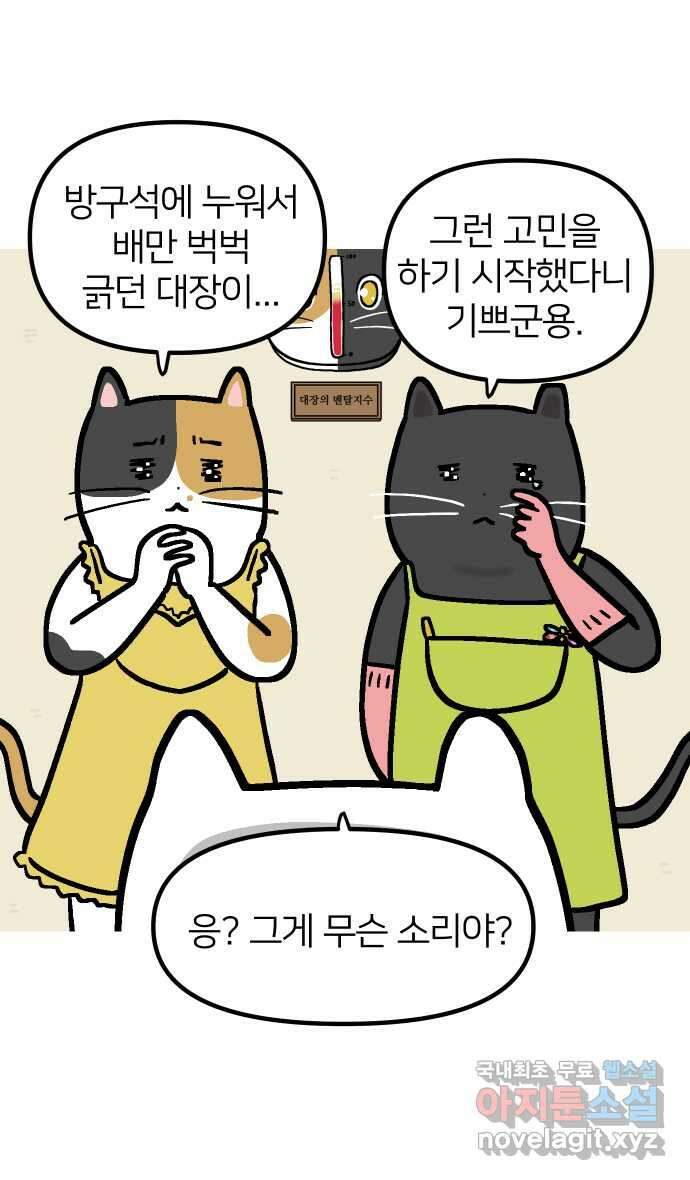애옹식당 92화 사장님의 뜻밖의 제안 43