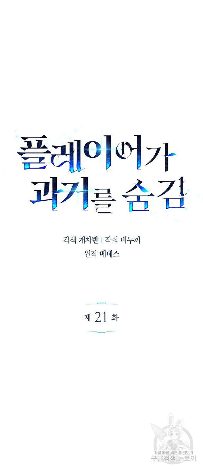 플레이어가 과거를 숨김 21화 6
