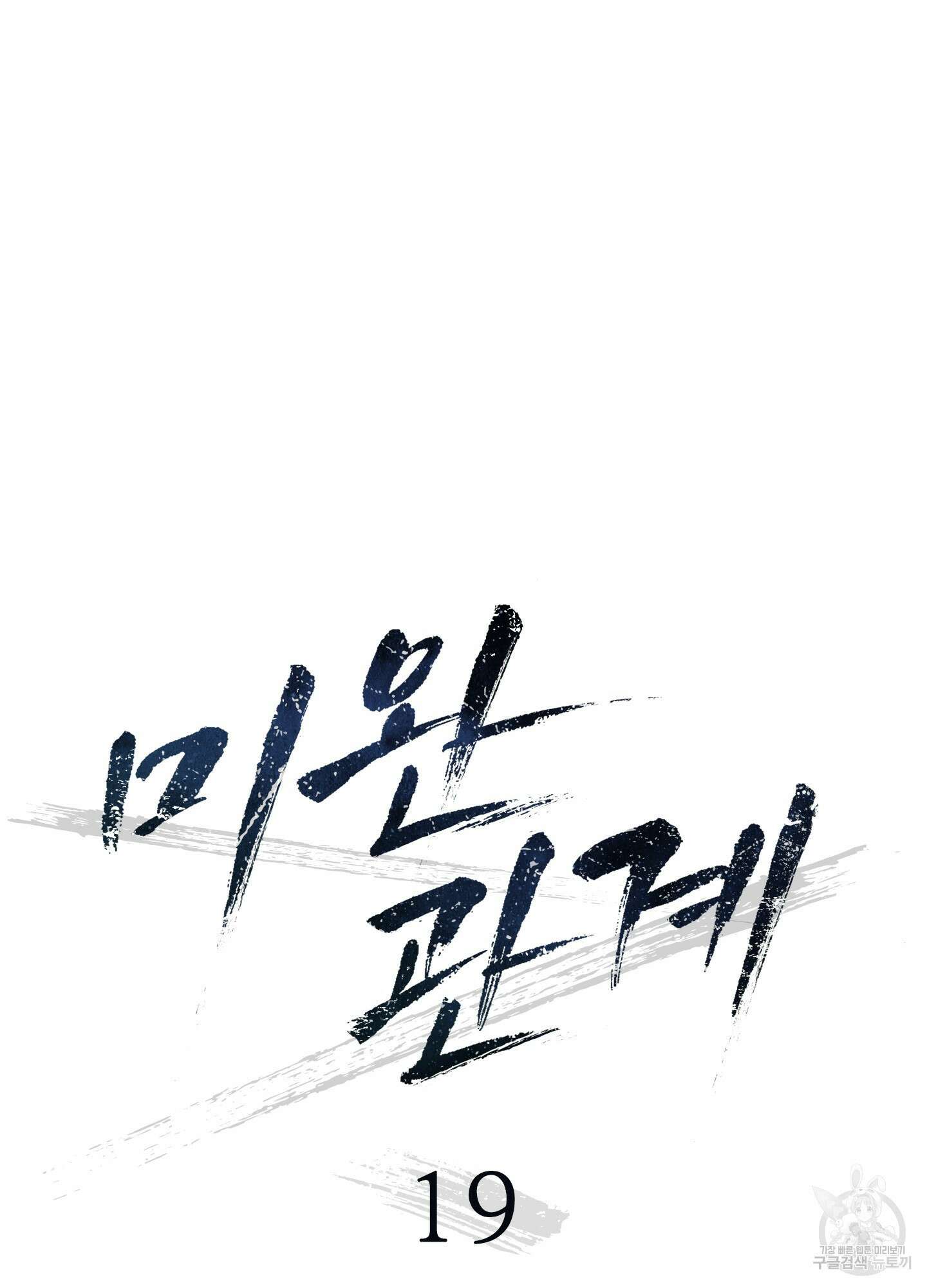 미완관계 19화 9