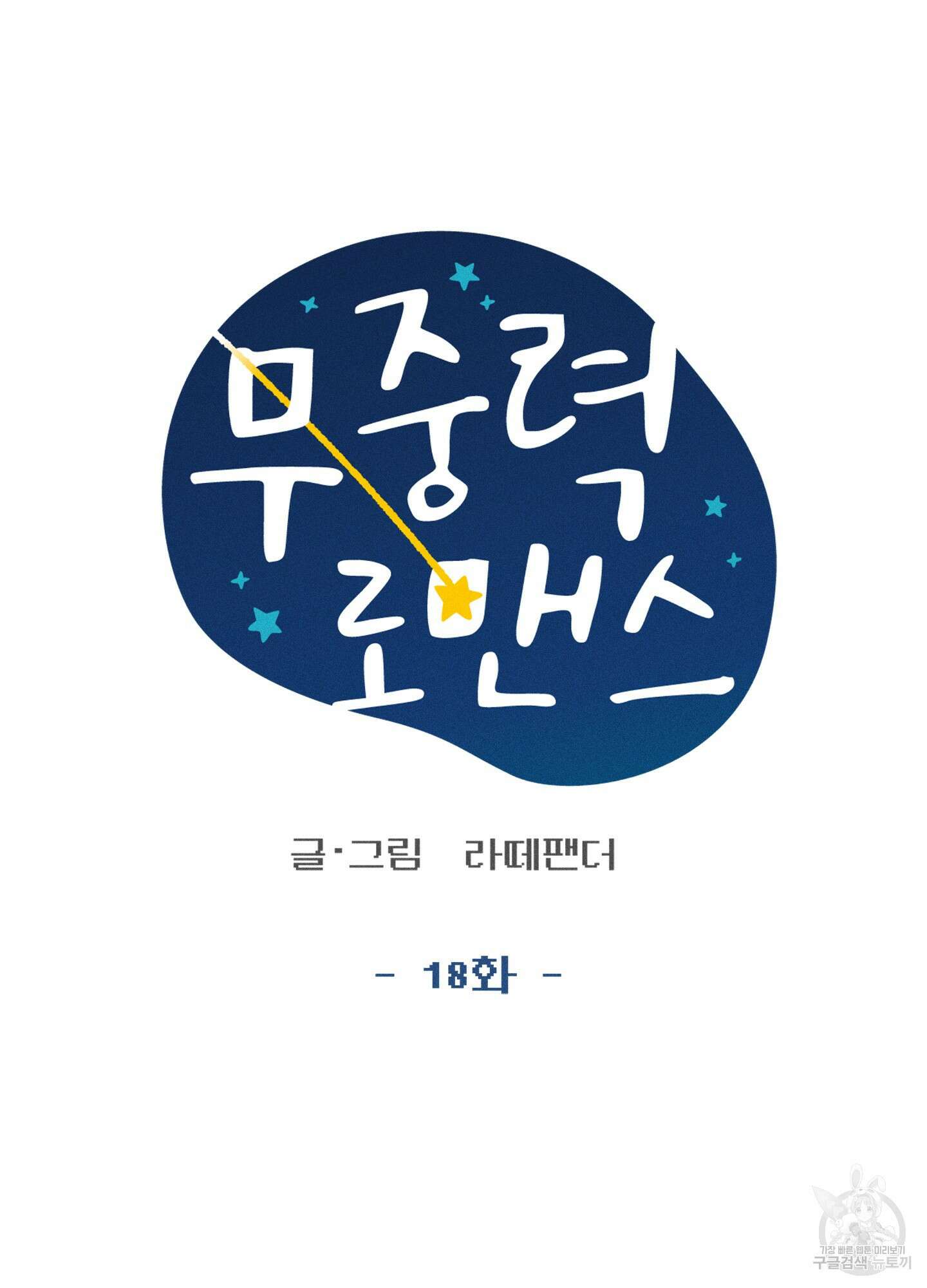 무중력 로맨스 18화 11